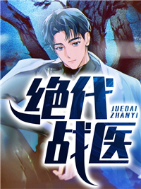 《绝代战医》严经纬武安夏子悠赵驰疆