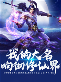 《我的大名响彻修仙界李玄苏韵诗洪长老刘阳》李玄苏韵诗洪长老刘阳