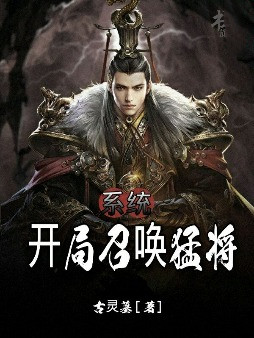 《系统:开局召唤猛将》叶凡许褚明秋王