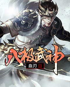 《八极武神》武极武隆武平武通
