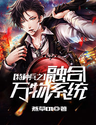 《特种兵之融合万物系统》陈锋范天雷周团长