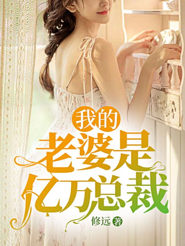 《我的老婆是亿万总裁》江晨王岚江母黄蕊