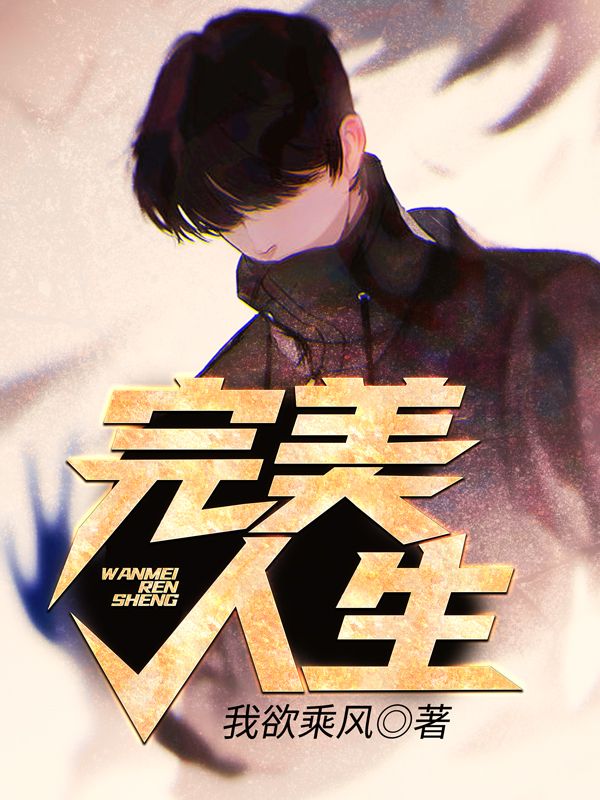 《完美人生》江潮林文静萌萌