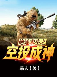 《绝地求生之空投成神》牧寒叶寒