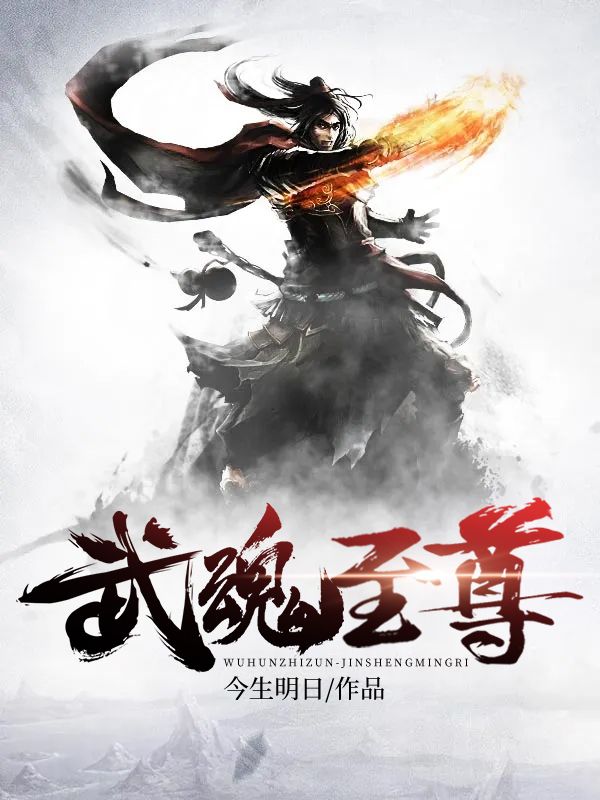 《武魂至尊》陈宇林清宁王泽
