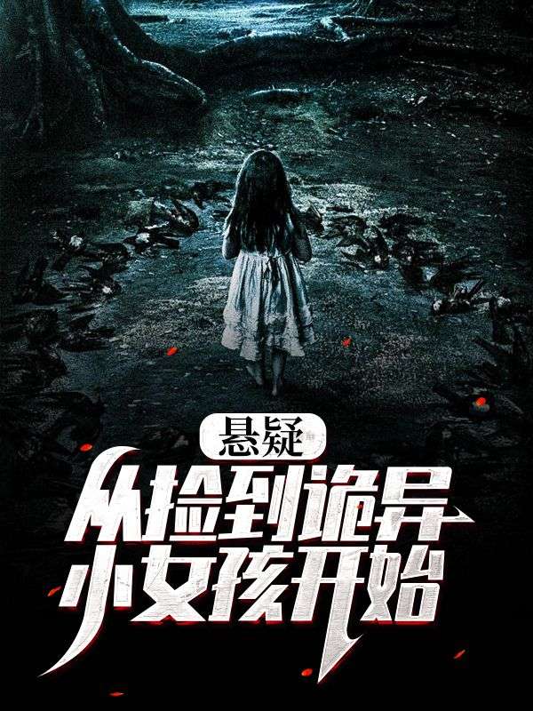 《悬疑：从捡到诡异小女孩开始》向磊