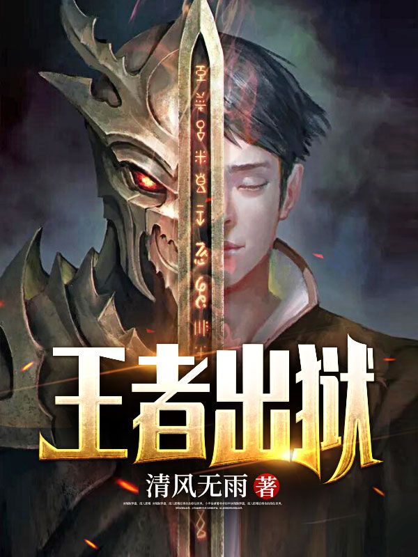 《王者出狱》陈平林婉秋阎罗青龙战神