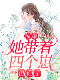 《惊爆！她带着四个崽回归了苏小小傅凌然杜伟苏母》苏小小傅凌然杜伟苏母
