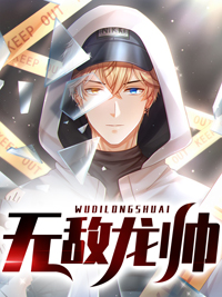 《无敌龙帅》苏恒苏向天苏颖杨茹