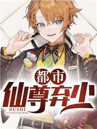 《都市仙尊弃少》江辰罗怡然王启年杨主任