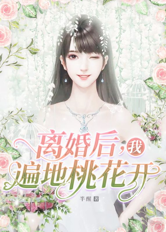 《离婚后，我遍地桃花开童心厉嘉衍爷爷宋饶》童心厉嘉衍爷爷宋饶