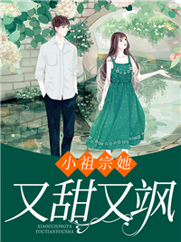 《小祖宗她又甜又飒白歌云席云安诚孟左》白歌云席云安诚孟左