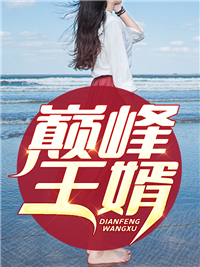 《巅峰王婿》楚河李菲菲江流