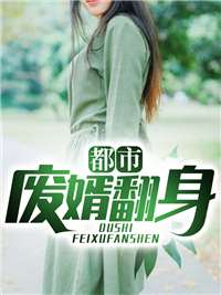 《都市废婿翻身秦莫沈文栋杨翠玉沈洛音》秦莫沈文栋杨翠玉沈洛音