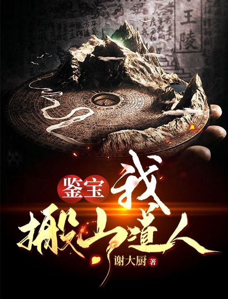 《鉴宝：我，搬山道人》刘动国字脸寸头黄毛