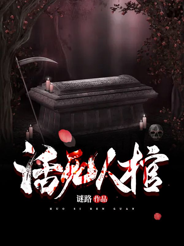 《活人死棺》王军刘二壮张叔张凯
