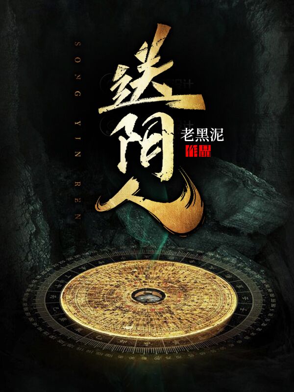 《送阴人》爷爷李虎李麻子