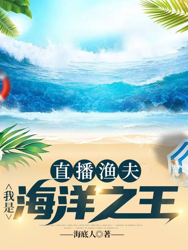 《直播渔夫：我是海洋之王》路翔徐老板中年人