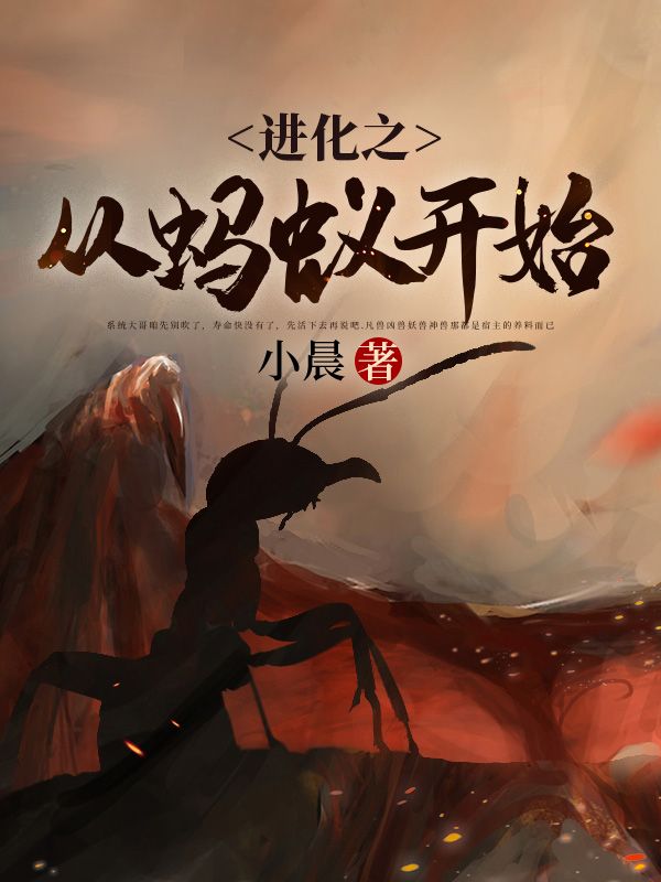 《进化之从蚂蚁开始》张扬