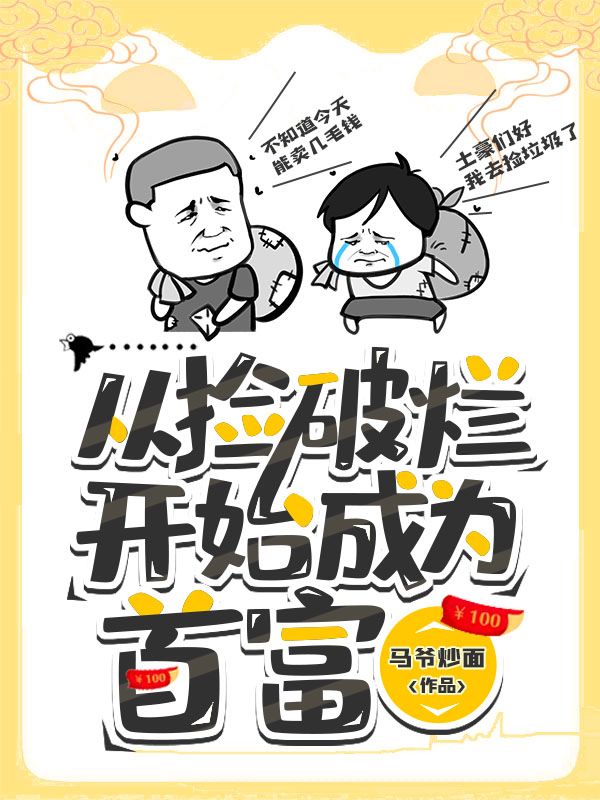 《从捡破烂开始成为首富》王磊佟娜娜