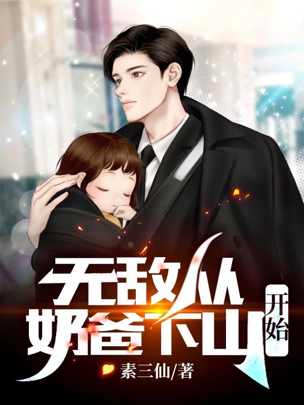《无敌从奶爸下山开始》秦正王文辉林芸秦峰