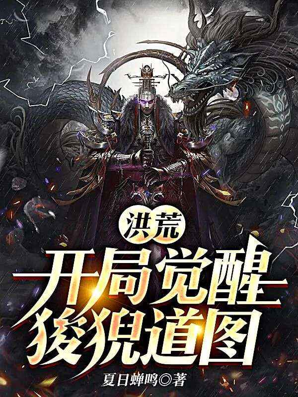 《洪荒：开局觉醒狻猊道图》方文方乾方瑜宋阳明
