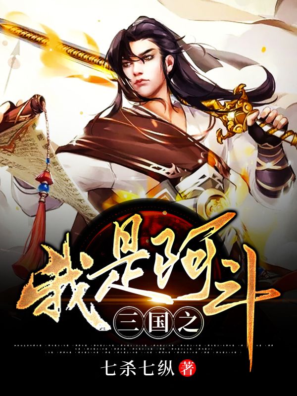 《三国之我是阿斗》刘禅刘子峰楚柔