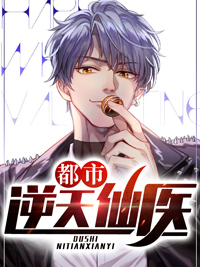 《都市逆天仙医》孟浩秦嫣然秦小天叶无道