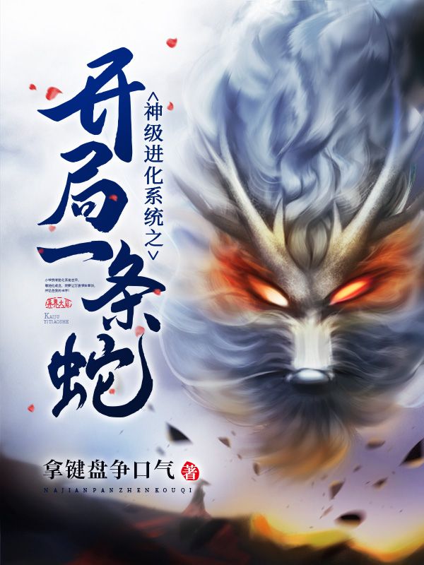 《神级进化系统之开局一条蛇》龙尘亚索