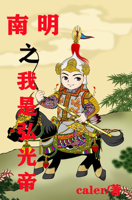 《南明之我是弘光帝》张明达朱赓李廷机汪若霖