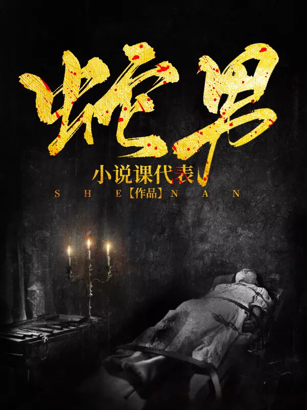 《蛇男》唐水生爷爷张屠户