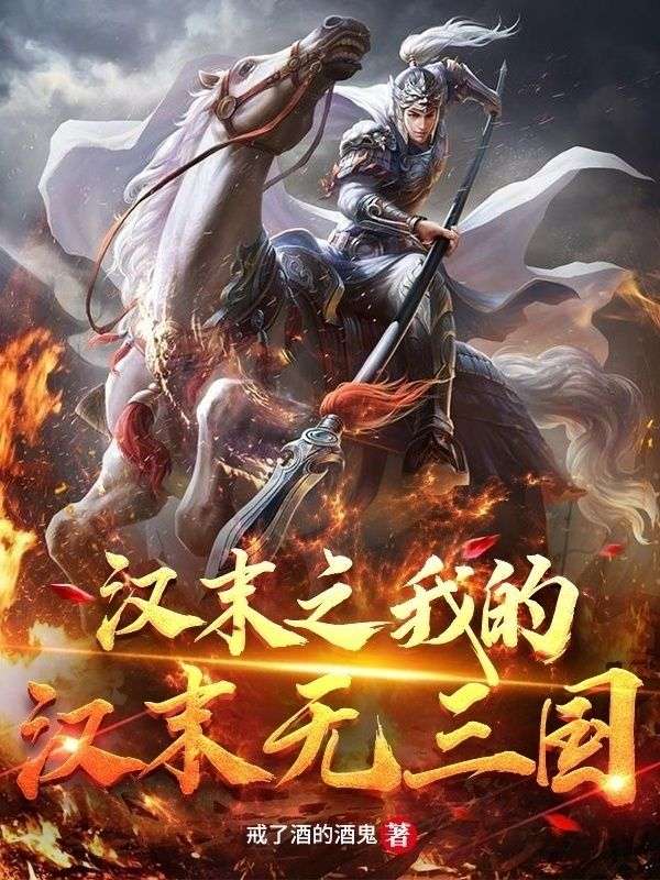 《汉末之我的汉末无三国》刘苌刘宏董夫人