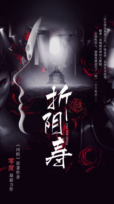 《折阴寿》王蝎子王富贵段风流易青蚨