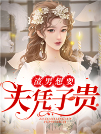 《江瞳司穆寒乔叔司爷爷》小说