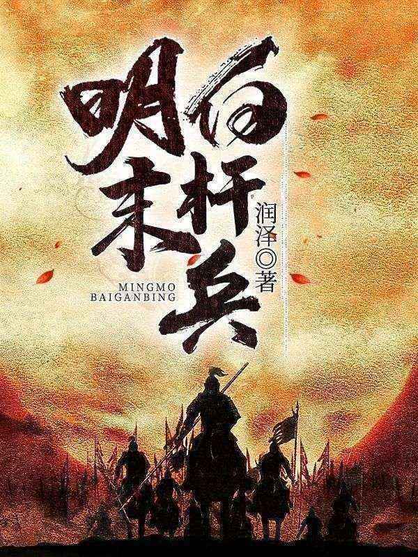 《明末白杆兵》马万军罗一贯秦邦屏秦民屏