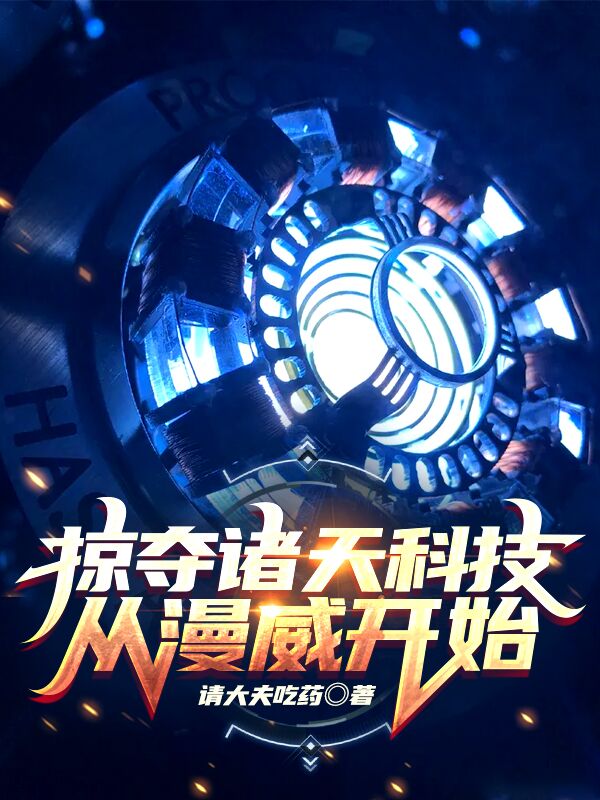《掠夺诸天科技从漫威开始》王波张凤霞孙伟洪
