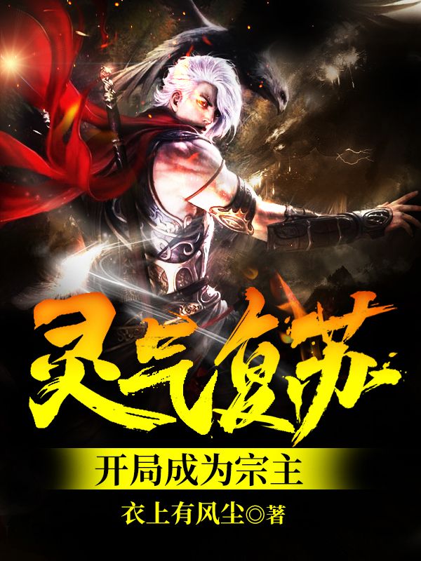 《灵气复苏：开局成为宗主》林羽林山钟