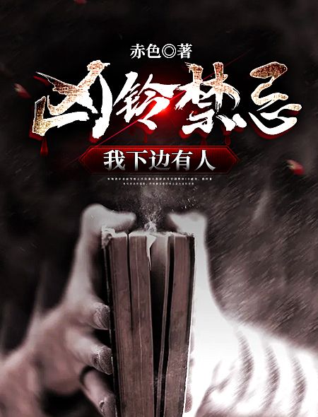 《凶铃禁忌：我下边有人》陈酒奶奶张屠夫汉子