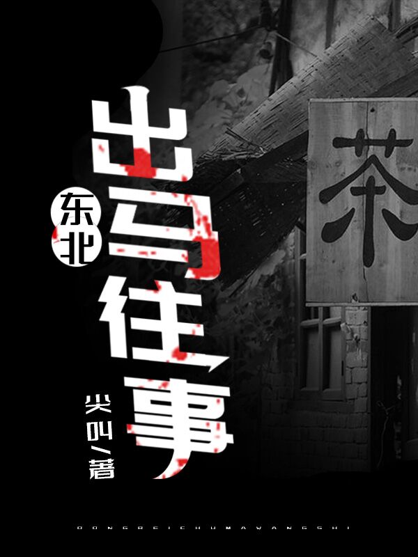 《东北出马往事》爷爷张磊李宏李欣