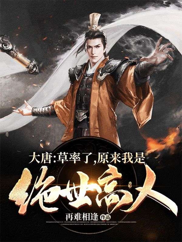 《大唐：草率了，原来我是绝世高人》李辰李渊李财主孙
