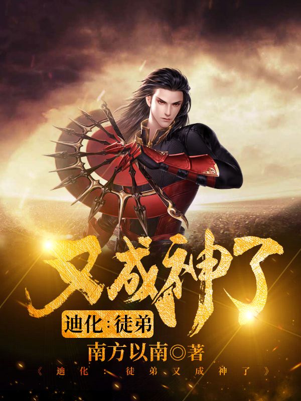 《迪化：徒弟又成神了》秦轩龙姜太公张文仲王俊
