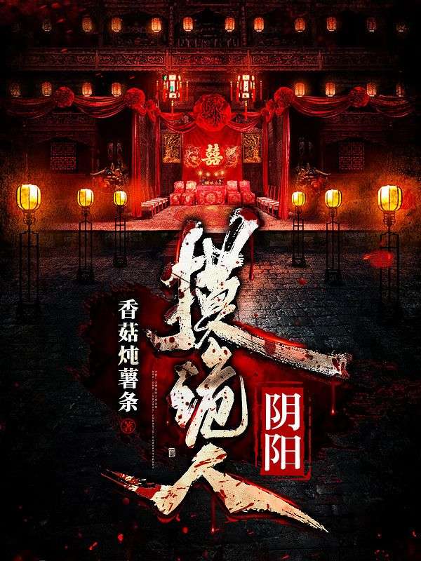《阴阳摸诡人》张昊阳爷爷我爸我妈