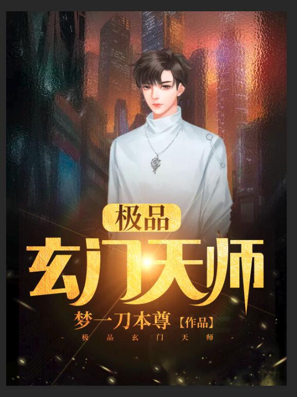《极品玄门天师》陈十一苏彤吴伯王阿婆
