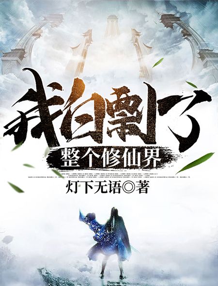 《我白剽了整个修仙界》姜离