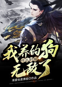 《我养的狗什么时候无敌了》张轩周明君