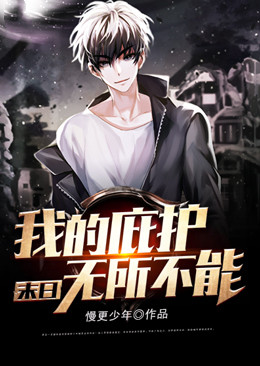 《末日：我的庇护无所不能》秦羽