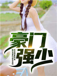 《豪门强少江寒白语嫣王昊白露》江寒白语嫣王昊白露