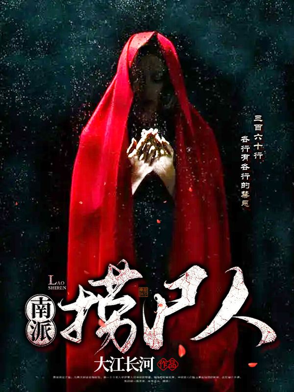 《南派捞尸人》赵长河张常宏
