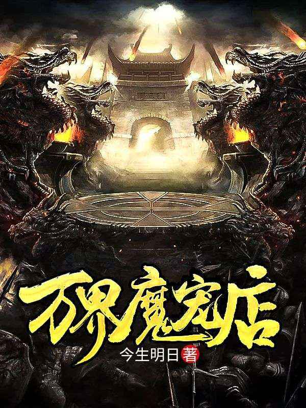 《万界魔宠店》陈川陈峰