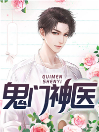 《鬼门神医》李天宇林菲菲叶枫